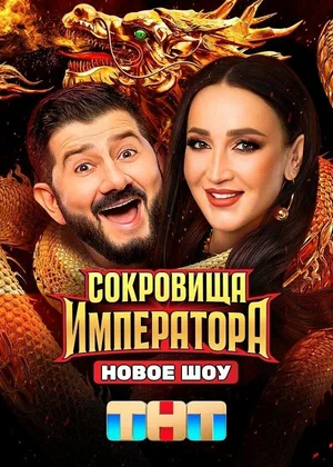 Сокровища Императора 2024 постер
